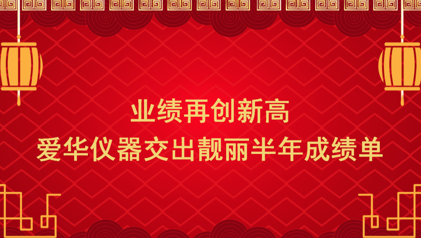 业绩再创新高 ky开元仪器交出靓丽半年成绩单